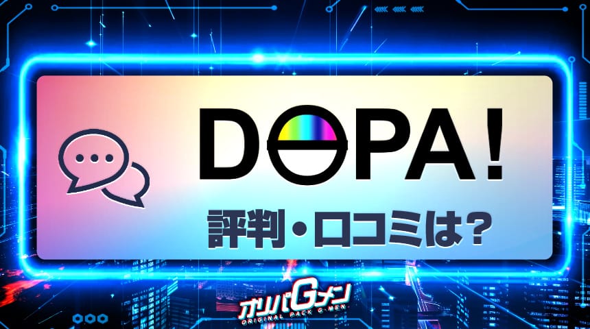 DOPA 評判