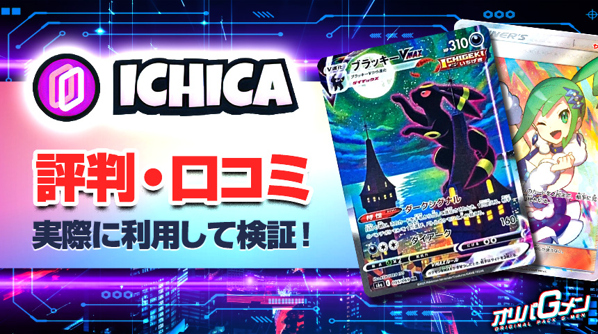 ICHICA 評判