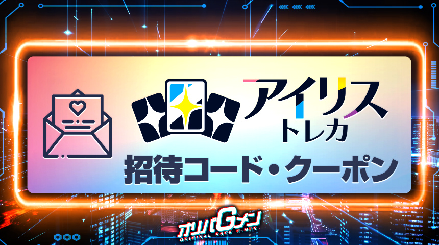 アイリストレカ 招待コード