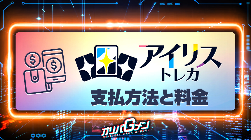 アイリストレカ 支払い方法