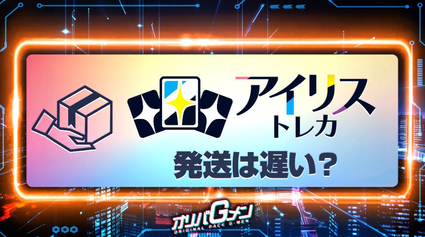 アイリストレカ 発送