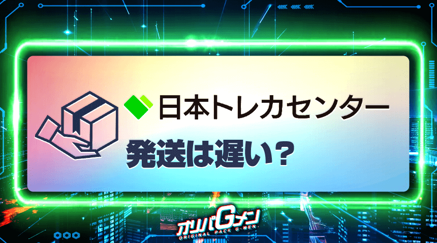 日本トレカセンター 発送