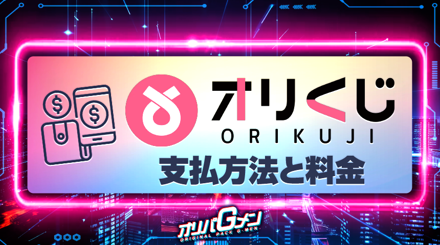 オリくじ 支払い方法