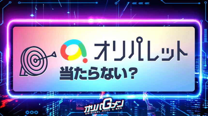 オリパレット 当たらない