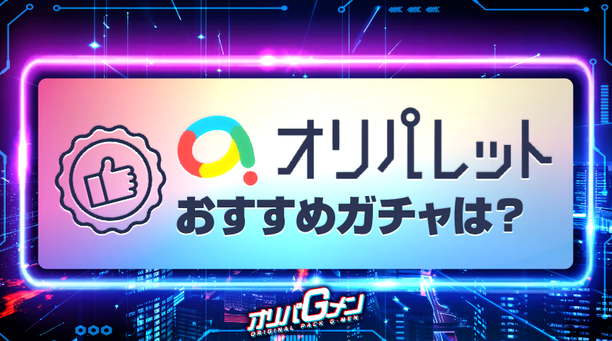 オリパレット おすすめガチャ