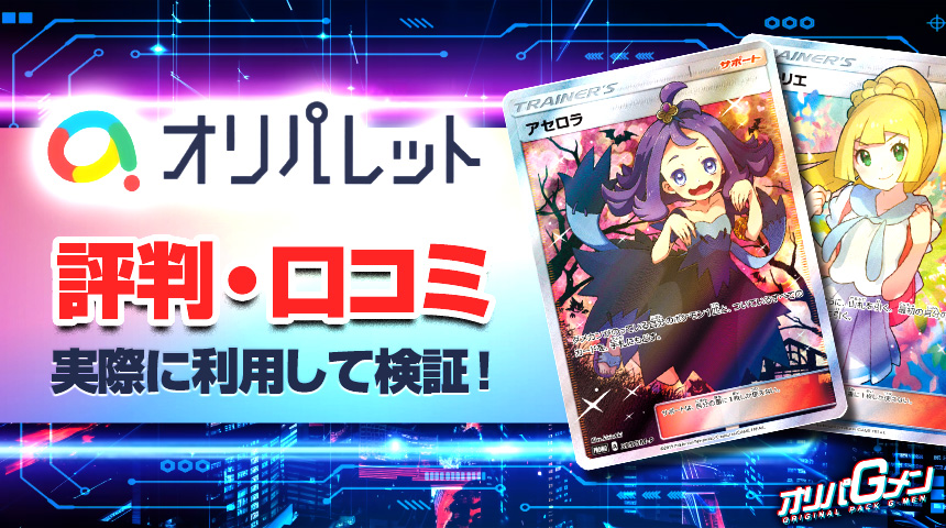 オリパレット 評判