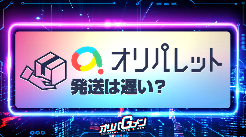 オリパレット 発送