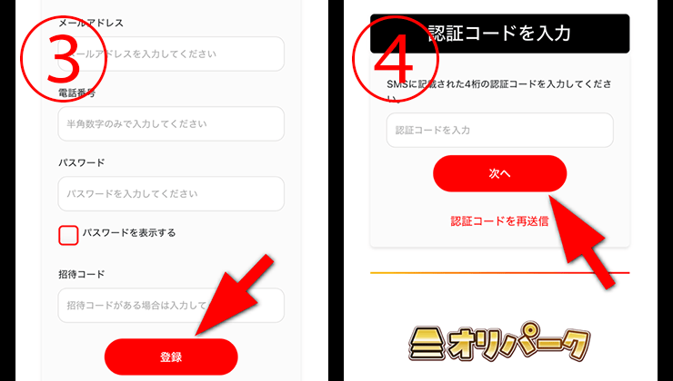 オリパークの登録手順