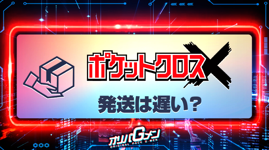 ポケットクロス 発送