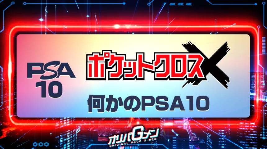 ポケットクロス 何かのPSA10