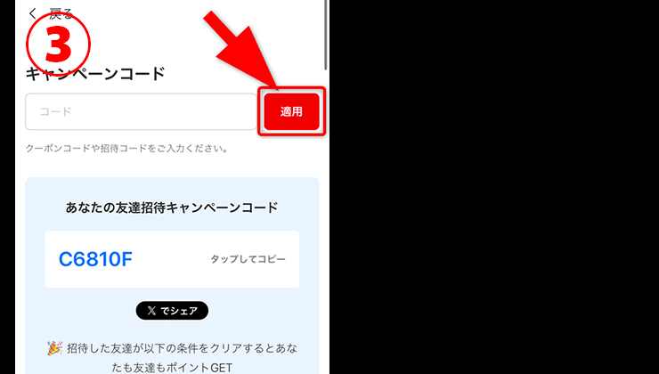 ポケットクロスの招待コード入力手順