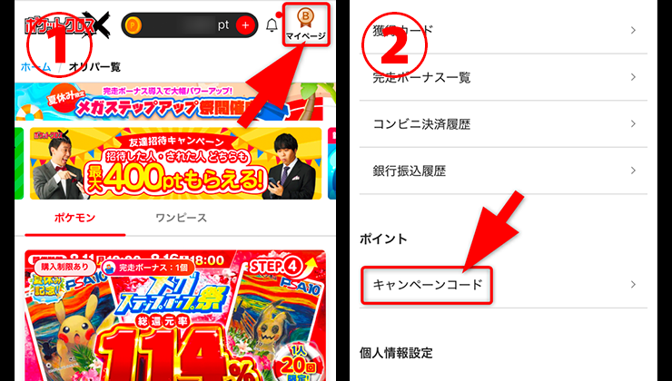 ポケットクロスの招待コード入力手順