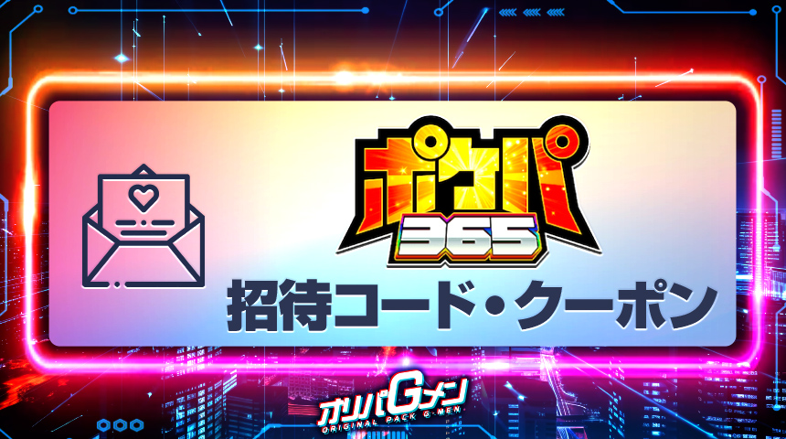 ポケパ365 クーポン