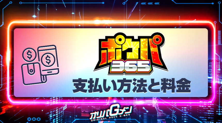 ポケパ365 支払方法