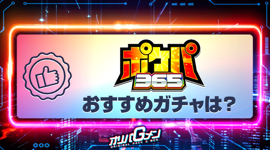 ポケパ365 おすすめガチャ