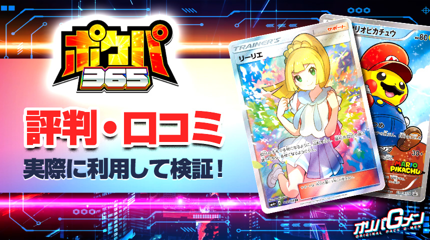 ポケパ365 評判