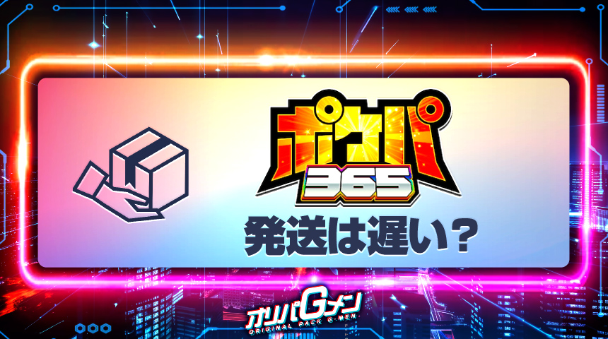 ポケパ365 発送