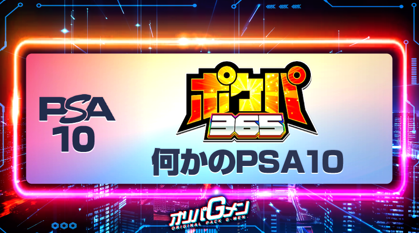 ポケパ365 何かのPSA10