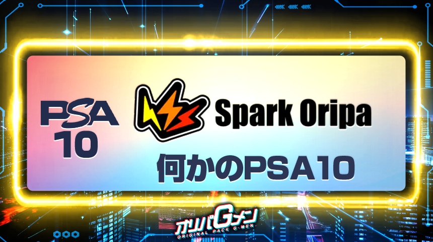スパークオリパ 何かのPSA10