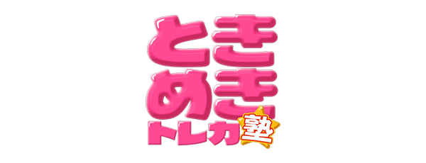 ときめきトレカ塾