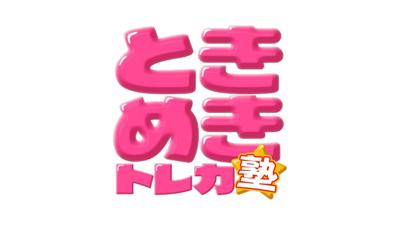 ときめきトレカ塾ロゴ