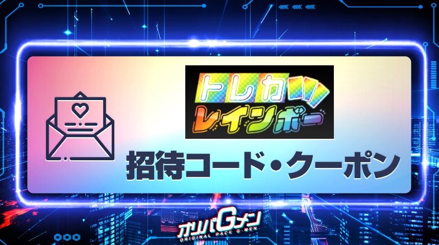 トレカレインボー 招待コード