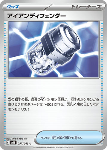 アイアンディフェンダー