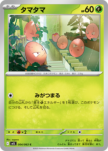 タマタマ