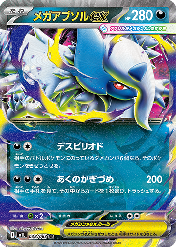 メガアブソルex RR