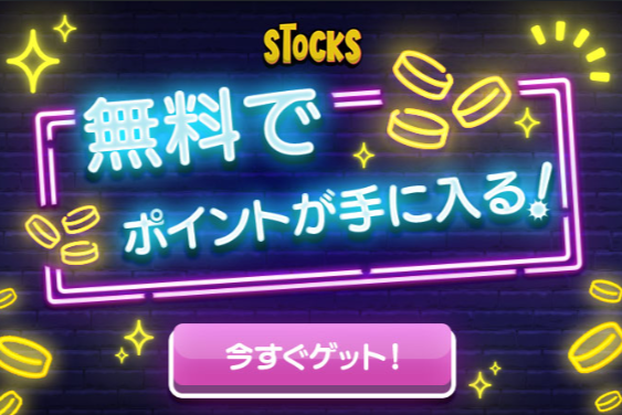 STOCKSオリパキャンペーンバナー