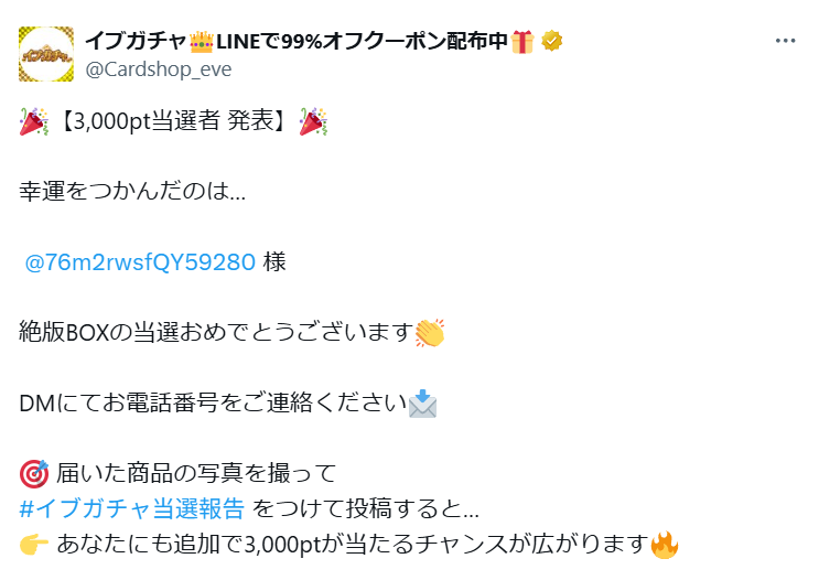 イブガチャ公式Xの投稿