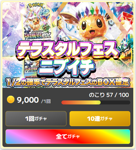 イブガチャのニブイチオリパ