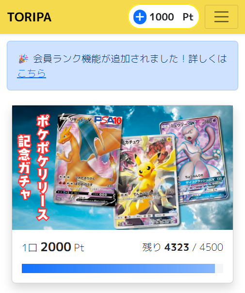 TORIPAのガチャ