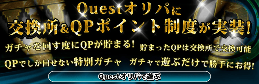 クエストオリパキャンペーンバナー
