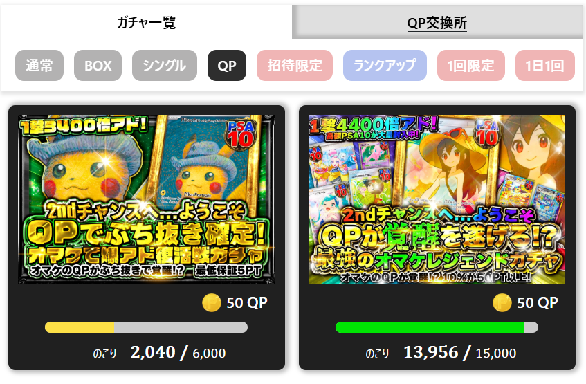 QP限定ガチャ