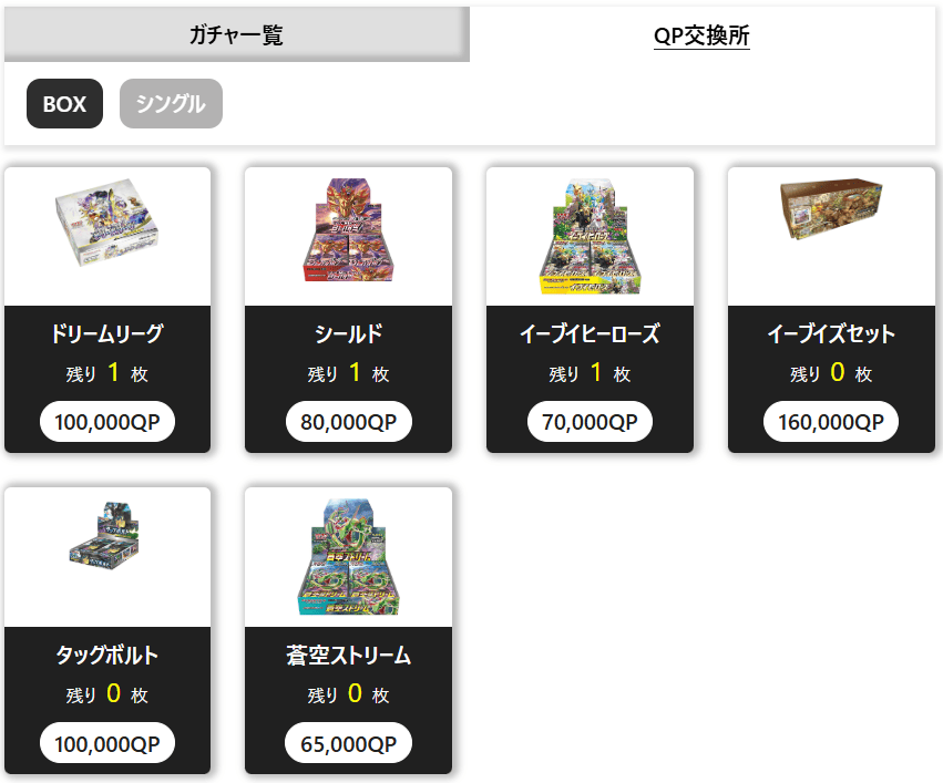 QPのBOX交換所
