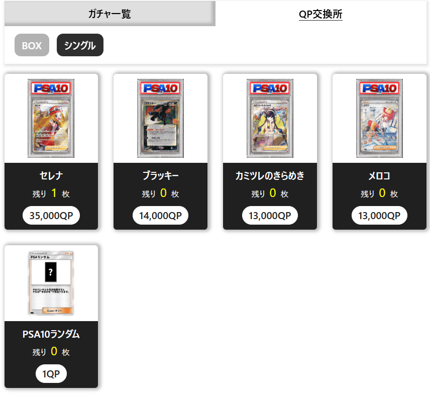 QPのシングルカード交換所