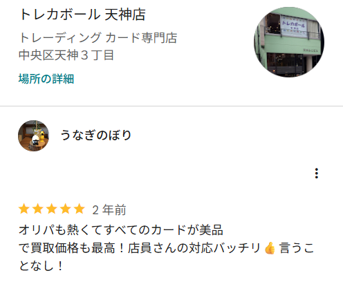 トレカボール天神店の口コミ