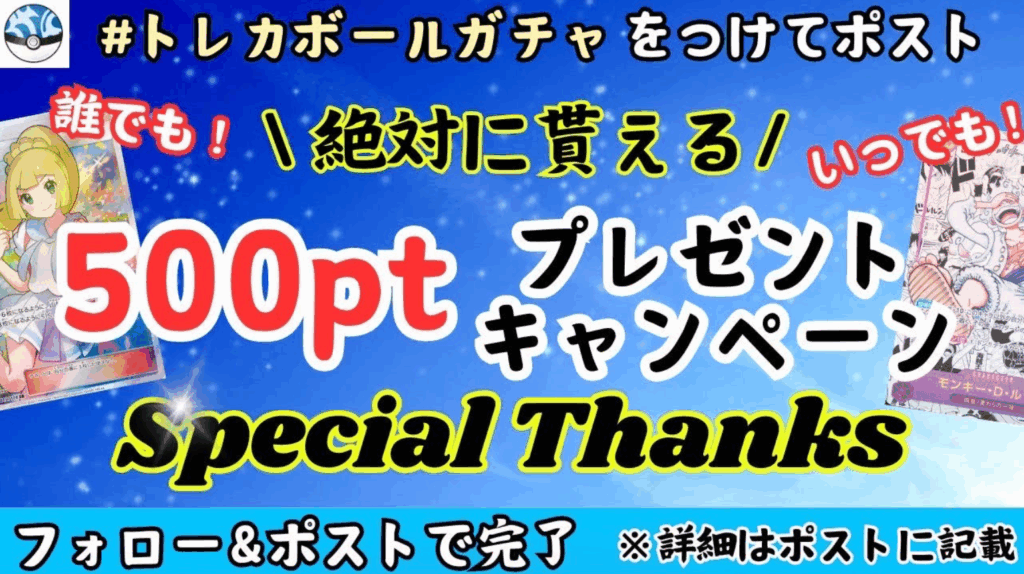 トレカボールキャンペーンバナー