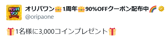 オリパワンのキャンペーン