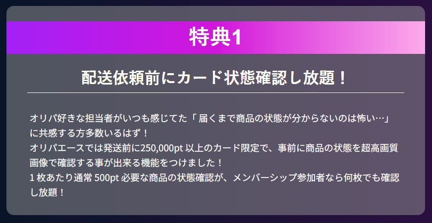 オリパエースのメンバーシップ特典