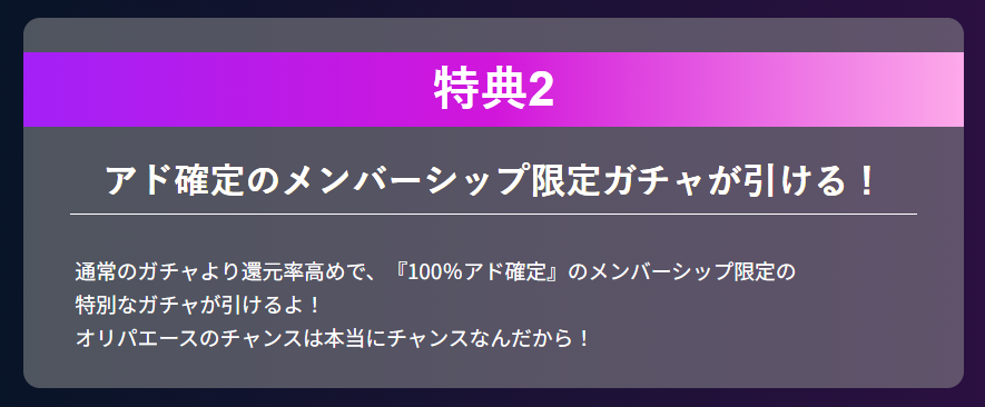 オリパエースのメンバーシップ特典