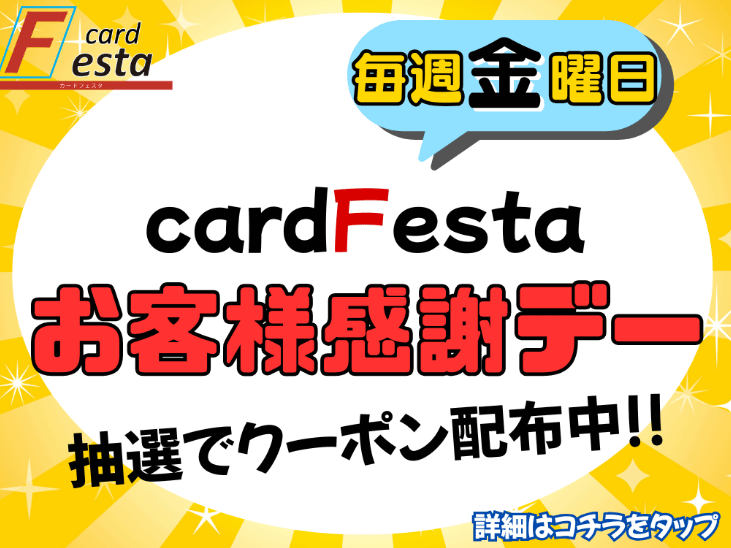 カードフェスタキャンペーンバナー