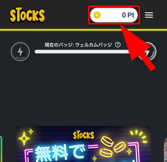 STOCKSオリパのポイント購入手順