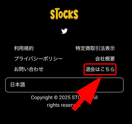 STOCKSオリパの退会手順