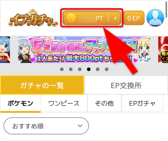 イブガチャのポイント購入手順