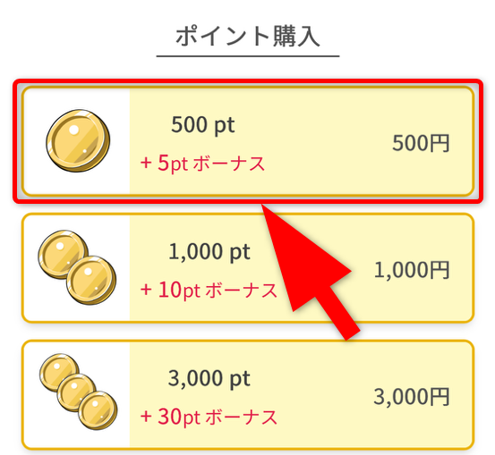 イブガチャのポイント購入手順