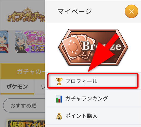 イブガチャの招待コード確認手順