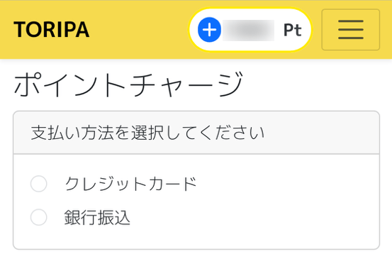 TORIPAのポイント購入手順