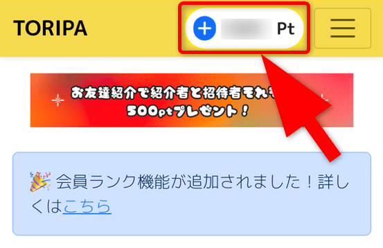 TORIPAのポイント購入手順